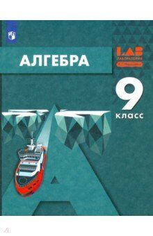 Мордкович Алгебра. 9 класс. Учебник (Бином)