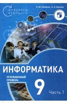 Поляков Информатика. 9 класс. Углубленный уровень. В 2 ч. Ч. 1  Учебное пособие(Бином)