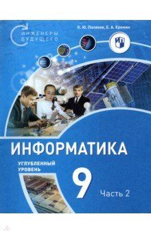 Поляков Информатика. 9 класс. Углубленный уровень. В 2 ч. Ч. 2  Учебное пособие(Бином)