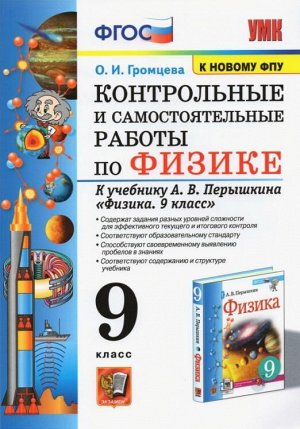 Громцева О.И. УМК Перышкин Физика 9 кл. Контр. и самост. работы (к новому ФПУ) ФГОС (Экзамен)