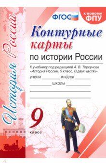 УМК Торкунов История России 9 кл. К/К (к новому ФПУ) (Экзамен)