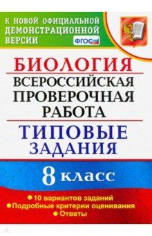 ВПР Биология 8 кл. 10 вариантов ФИОКО ТЗ ФГОС (Экзамен)