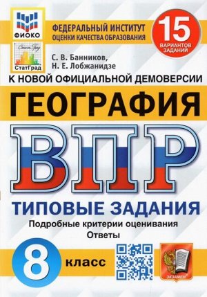 ВПР География 8 кл. 15 вариантов ФИОКО СТАТГРАД ТЗ ФГОС (Экзамен)