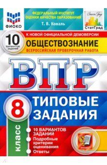 Коваль Т.В. ВПР Обществознание 8 кл. 10 вариантов ФИОКО СТАТГРАД ТЗ ФГОС (Экзамен)