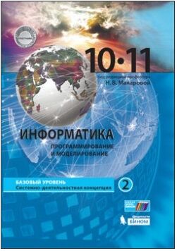 Макарова Н.В. Макарова Информатика 10-11 кл. Базовый уровень. (комплект в 2-х ч.) Ч.2 (Бином)