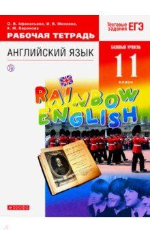 Афанасьева, Михеева Англ. яз. "Rainbow English" 11кл. Базовый уровень Р/Т ВЕРТИКАЛЬ (ДРОФА)