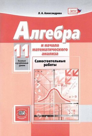 Мордкович, Семенов Алгебра 11кл. (базовый и углубл. уровень) Сам. работы (Александрова) (Мнемозина)