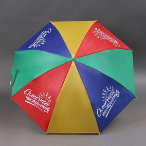 Зонт детский «Солнечного настроения» 80см