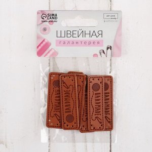 Набор нашивок «Hand made», 5 ? 1,5 см, 10 шт