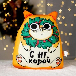 Игрушка-антистресс «С НГ, короч» + открытка