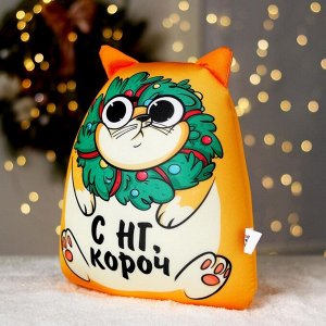 Игрушка-антистресс «С НГ, короч» + открытка