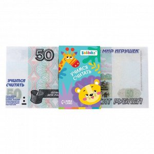 Игровой набор денег «Учимся считать», 50 рублей, 50 купюр
