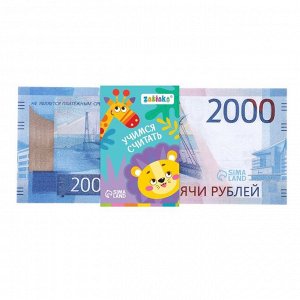 Игровой набор денег «Учимся считать», 2000 рублей, 50 купюр