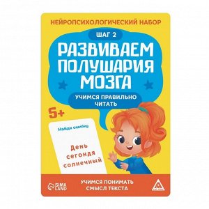 Нейропсихологический набор «Развиваем полушария мозга. Учимся правильно читать. Шаг 2», 5+