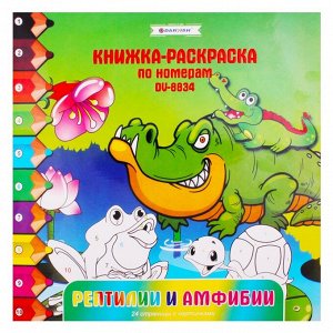 Раскраска-книжка по номерам 28*28см ""Рептилии и амфибии""