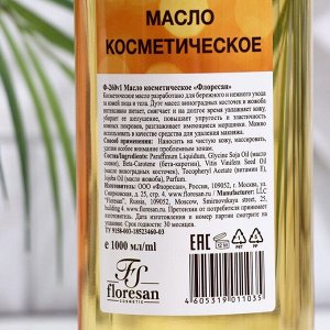 Масло косметическое Floresan для массажа, 1 л