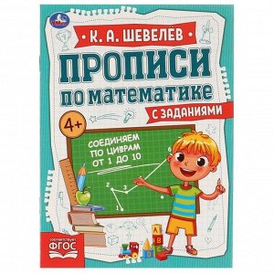 Прописи по математике с заданиями «Соединяем по цифрам от 1 до 10» К.А.Шевелёв