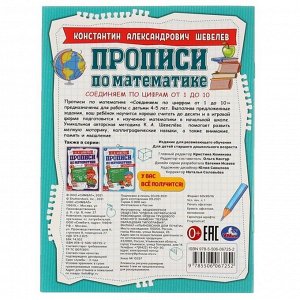 Прописи по математике с заданиями «Соединяем по цифрам от 1 до 10» К.А.Шевелёв