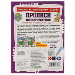 Прописи по математике с заданиями «Соединяем по цифрам от 1 до 20» К.А.Шевелёв