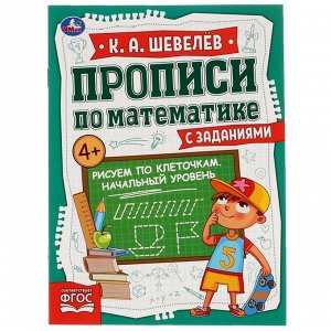 Прописи по математике с заданиями «Рисуем по клеточкам. Начальный уровень» К.А.Шевелёв