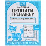 Рабочая тетрадь дошкольника , М.А. Жукова, прописи-тренажер