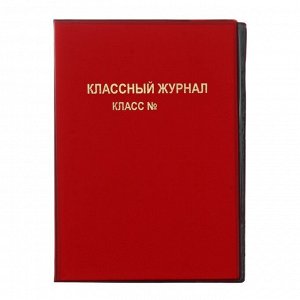 Обложка ПВХ А4, 300 мкм «Топ-спин», для классного журнала, МИКС