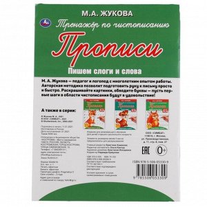 Тренажер по чистописанию «Пишем слоги и слова» М.А. Жукова
