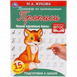 Тренажёр по чистописанию «Пишем курсивными буквами» М.А. Жукова. Подготовка к школе