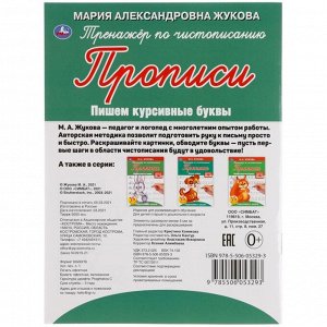 Тренажёр по чистописанию «Пишем курсивными буквами» М.А. Жукова. Подготовка к школе