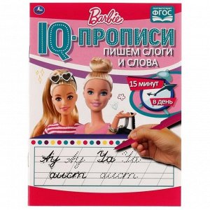 IQ-прописи «Пишем слоги и слова» Барби
