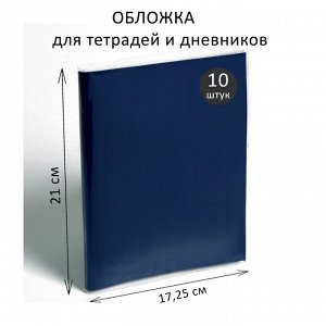 Набор обложек ПВХ 10 штук, 210 х 345 мм, 170 мкм, для тетрадей и дневников (в мягкой обложке)