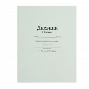 Дневник универсальный для 1-11 класса "Белый", 17 х 21 см, твёрдая обложка, матовая ламинация, 40 листов