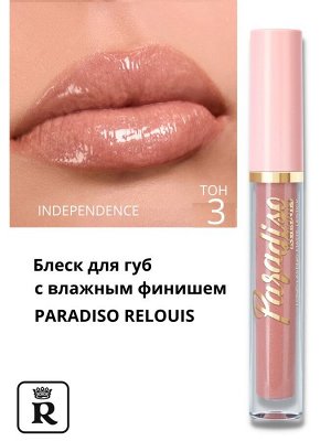 RELOUIS БЛЕСК для губ с влажным финишем "PARADISO" 3г. тон 03 Independence