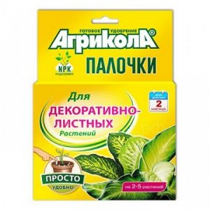 Агрикола-палочки для декорат. листв.10шт  04-222