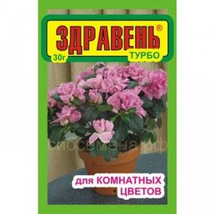 Здравень Турбо комнатные цветы 30г