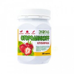 ОгородникоFF - клубничка 200 таблеток