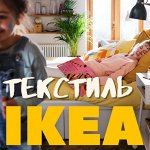 ✔ Лучше спите. IKEA постельное, текстиль, шторы