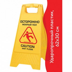 Знак предупреждающий опасность "Осторожно! Мокрый пол!" пластиковый, 62х30 см, LAIMA PROFESSION