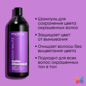 Matrix Шампунь Total Results COLOR OBSESSED для окрашенных волос, 1000 мл, Матрикс EXPS
