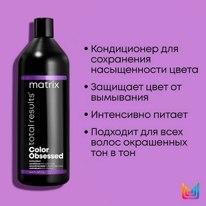 Matrix Кондиционер Total Results COLOR OBSESSED для окрашенных волос, 1000 мл, Матрикс