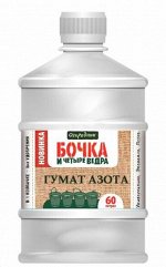 Гумат Азота 0,6л Бочка и четыре ведра Фаско орг-мин 1/12