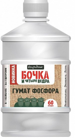 Огородник Бочка и четыре ведра Гумат Фосфора 0,6л Фаско 1/12