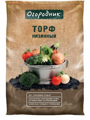 Торф низинный 9л Огородник Фаско