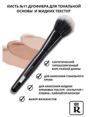 Кисть косметическая RELOUIS PRO DUO FIBER BRUSH №11