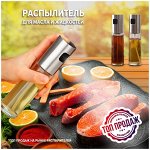 Бутылочки и распылители для масла, уксуса