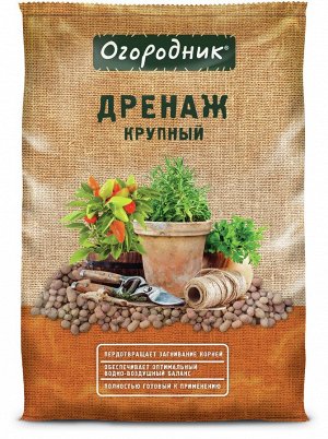 Дренаж Крупный 10 л Огородник Фаско