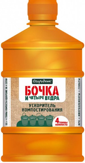 Компост Ускоритель компостирования 600мл Бочка и 4 ведра Огородник