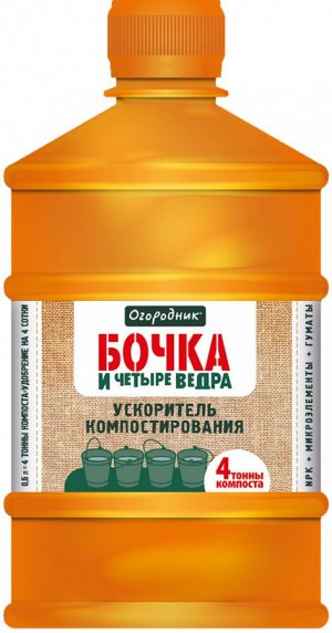 Компост Ускоритель компостирования 600мл Бочка и 4 ведра Огородник 1/9/12