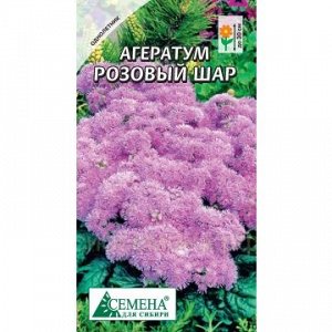 Агератум Розовый шар, 0,1г (цв.)