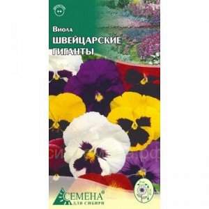 Виола Швейцарские гиганты, 0,1г  (цв.)